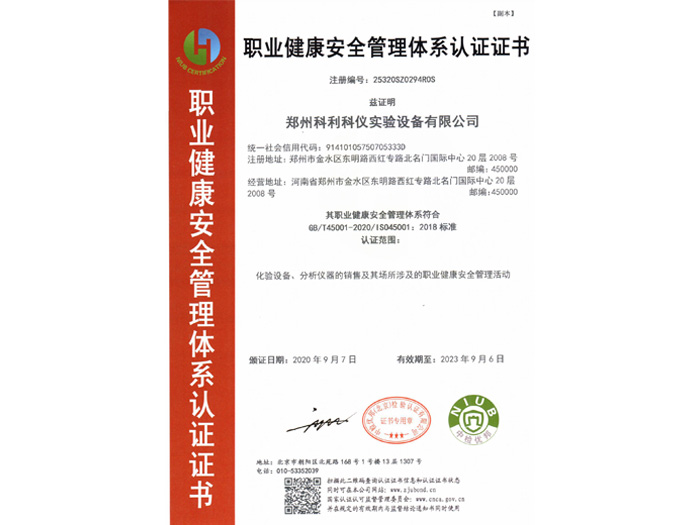 职业健康安全管理体系认证证书